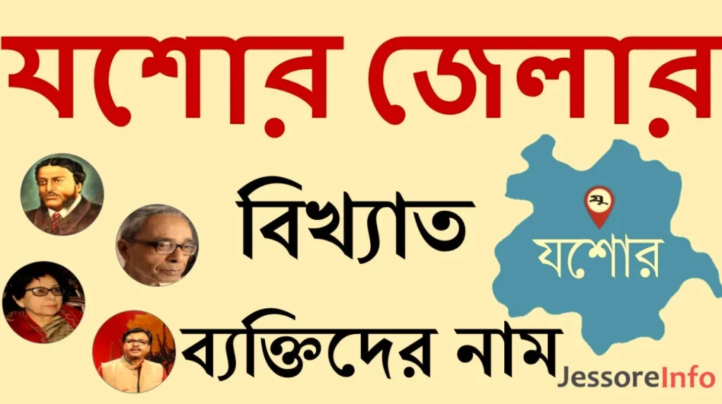 যশোর জেলার বিখ্যাত ব্যক্তিত্ব