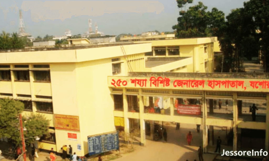 যশোর সদর হাসপাতাল