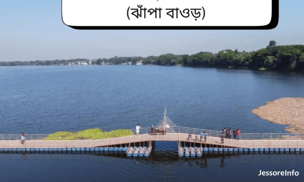 ঝাঁপা বাওড়