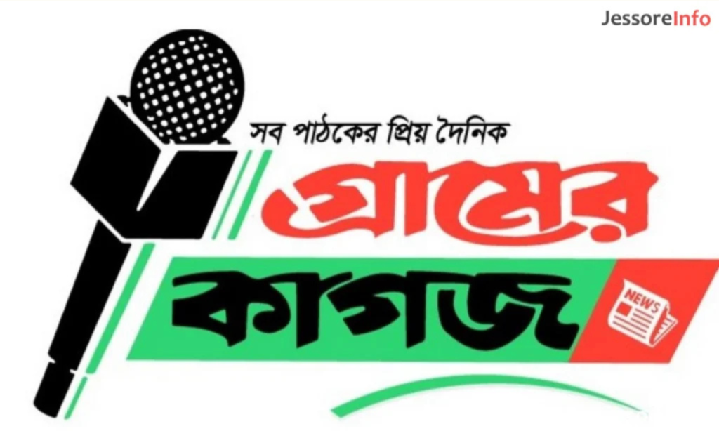 গ্রামের কাগজ যশোর