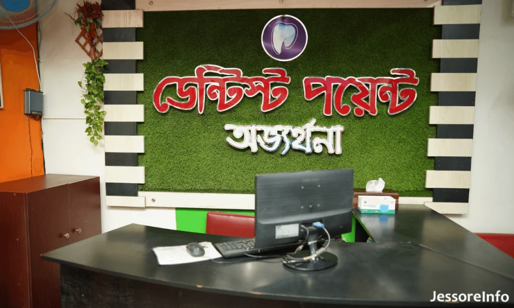 ডেন্টিস্ট পয়েন্ট যশোর