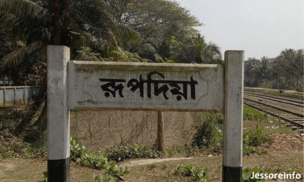 রূপদিয়া যশোর