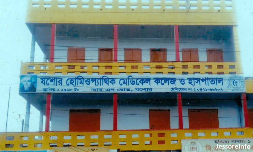 যশোর হোমিওপ্যাথিক মেডিকেল কলেজ ও হাসপাতাল