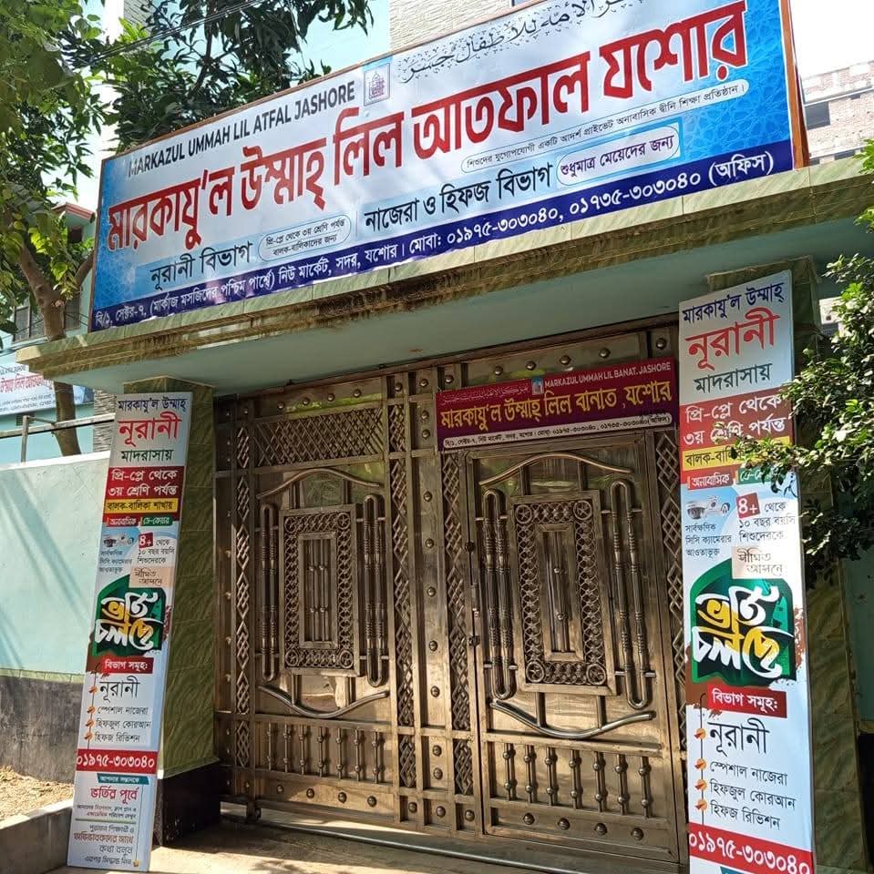 মারকাযু'ল উম্মাহ্ মাদরাসা যশোর ঠিকানা
