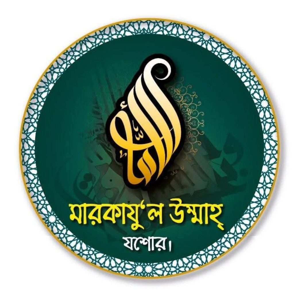 মারকাযু'ল উম্মাহ্ মাদরাসা যশোর